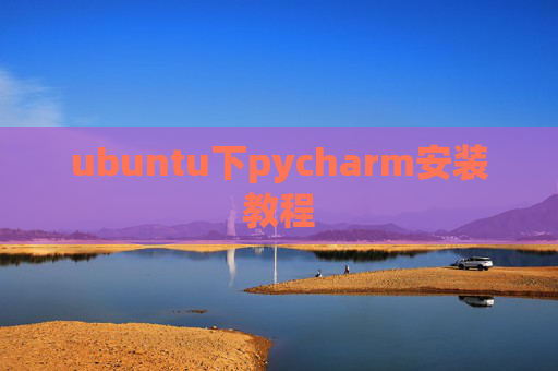 ubuntu下pycharm安装教程